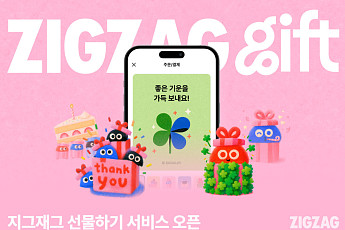 옷·화장품도 카톡으로 선물한다…지그재그, 900만개 상품 ‘선물하기’