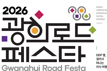 도심서 만나는 미식 실크로드⋯서울신보, ‘2026 광희로드 페스타’ 개최