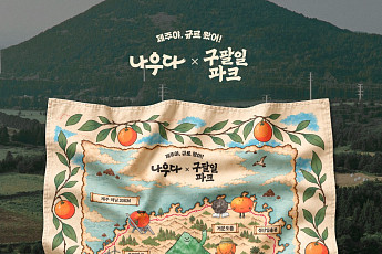 누적 이용객 300만명 넘은 ‘9.81파크’…제주관광공사와 관광객 유치 맞손