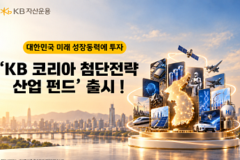 KB운용, '코리아 첨단전략산업 펀드' 출시…반도체·AI 등 집중 투자