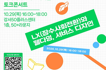 장수사회로의 전환, 시니어 산업과 서비스 변화 방향은?