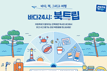 강릉 안목해변 솔숲에 독서 공간…‘바다 24시: 북트립’ 개막