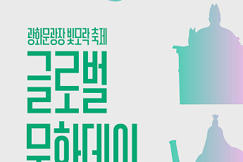 50만 명이 찾은 감사의 정원⋯24일 '글로벌문화데이 스웨덴' 개최