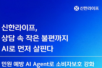 신한라이프, AI로 고객 불편사항 선제 대응⋯11월 서비스 본격화