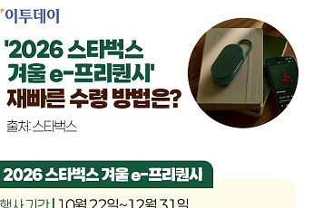 '2026 스타벅스 겨울 e-프리퀀시', 재빠른 수령 방법은? [그래픽 스토리]