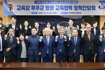 지역 맞춤형 교육 활성화…전북교육청·무주군, 협력 방안 논의