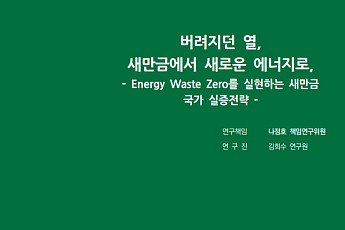 냉방전력 최대 52% 절감…전북연구원, 새만금 탄소중립 실증거점 제안