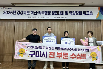 구미시, 경북혁신행정 ‘대상·최우수상’ 수상