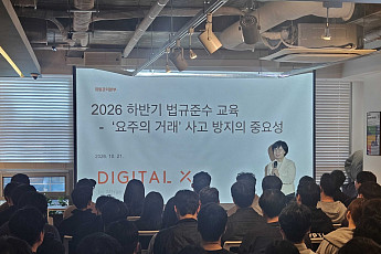 디지털엑스, 전 임직원 대상 법규준수 교육⋯‘요주의 거래’ 통제 강화