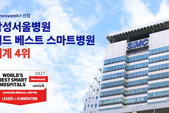 삼성서울병원, 뉴스위크 ‘월드 베스트 스마트병원 2027’ 세계 4위