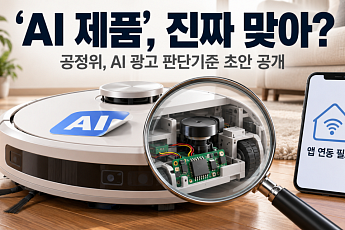 센서만 달고 ‘AI 제품’ 광고?…공정위, 판단기준 초안 공개