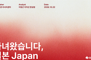 토스증권, ‘다녀왔습니다, 일본’ 리포트 발간⋯日 반도체 소부장 조명