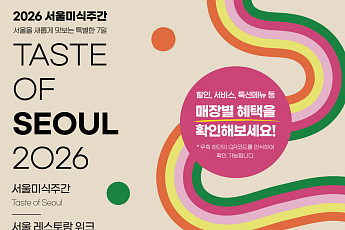 서울시, '서울레스토랑위크' 23일 개막⋯124개 음식점·카페 특별 혜택 마련