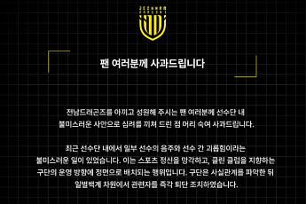 K리그2 전남, ‘선수단 음주ㆍ폭행’ 사과⋯“가해자 퇴단 조치”