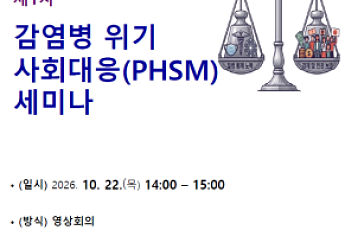 질병청, 감염병 사회대응 월례 세미나 정례화