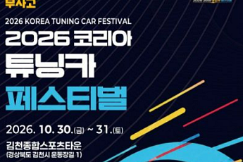 김천시, '2026 코리아 튜닝카 페스티벌' 개최...30~31일