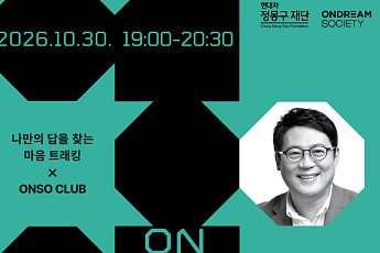 현대차 정몽구 재단, 인재 교류 커뮤니티 ‘ONSO CLUB’ 운영