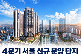 서울 아파트 입주물량 감소세에…연내 신규 분양 단지 관심
