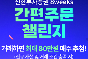 신한투자증권, Npay 증권 간편주문 거래 이벤트 진행