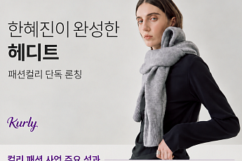 한혜진 옷도 하루 만에 품절…컬리, 패션 영토 확장 가속