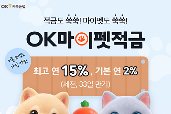 OK저축은행, 최고 연 15% ‘OK마이펫적금’ 출시