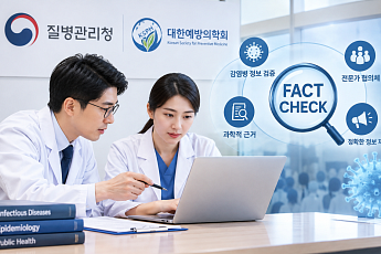 질병청ㆍ예방의학회, 감염병 허위정보 검증 협력체계 구축