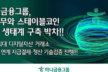 하나금융, 두나무와 스테이블코인 실시간 결제·정산 실험