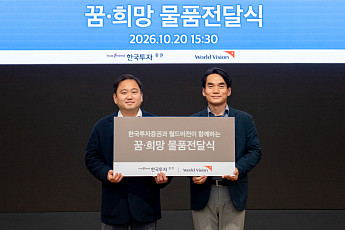 한국투자증권, 경기 지역 아동복지시설에 선물 후원