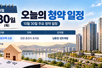 [오늘의 청약 일정] '남춘천 센트레빌' 모델하우스 오픈 등