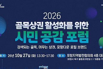 골목상권 살리기  나선 포항시, 전문가·상인 머리 맞대고 실효적 해법 찾는다