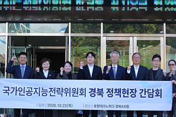 국가인공지능전략위, 포항TP 경북AX랩서 18개 AI공급·12개 수요기업 협력 점검