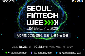 서울시, AI 금융 미래상 조망⋯'서울 핀테크 위크' 열린다
