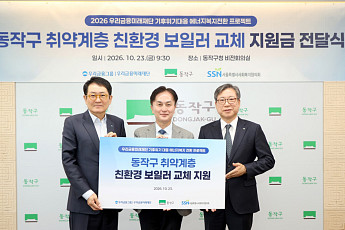 우리금융미래재단, 동작구 취약계층 100가구 친환경 보일러 교체 지원