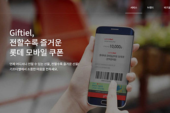 롯데 계열 ‘기프티엘’, 고객 정보 유출⋯“공격 IP 차단·접근 통제 강화”