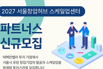 서울시, 테헤란로 '스케일업센터' 입주 투자기관 9곳 모집…스타트업 성장 지원