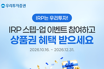 우리투자증권, 연말 절세 지원 'IRP 스텝-업 이벤트' 실시