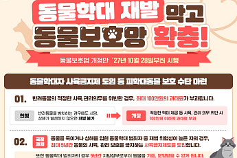 동물 학대범에 최대 5년 사육금지…반복 학대 막는다