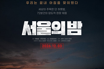 12·3 비상계엄 다룬 영화 '서울의 밤', 12월 3일 개봉