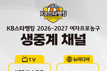 여자프로농구 새 시즌 생중계 채널 라인업 확정⋯총 9개 매체