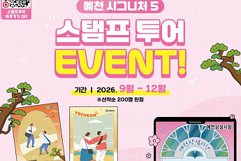 예천 여행하고 5만 원 받자…‘시그니처 5 스탬프 투어’ 인기몰이