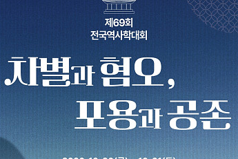 서강대서 전국역사학대회 개최⋯차별과 혐오의 역사 짚는다