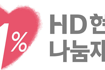 작은 1%가 만든 큰 나눔…HD현대1%나눔재단, 대통령표창 수상