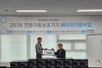 한국앤컴퍼니, 장애인 이동 돕는 배터리 나눔 15년…누적 4000여개 지원