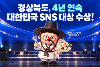 경북도, 대한민국 SNS 대상 4년 연속 대상…AI 활용 APEC 홍보도 국제무대 수상