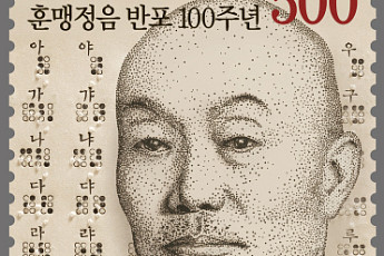 우정사업본부, '훈맹정음 반포 100주년' 우표 발행