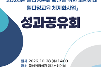 노년층 ‘웰다잉 교육’ 3년 성과, 국회서 발표