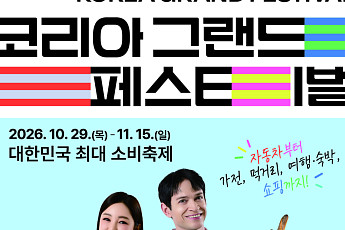 한우·수산물 최대 50% 할인…코리아 그랜드 페스티벌 개막