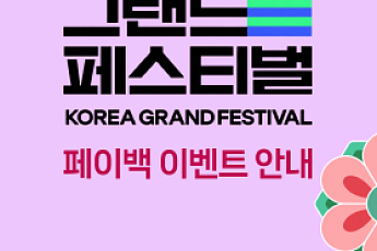 코리아 그랜드 페스티벌 기간 서울사랑상품권 5% 페이백⋯최대 15% 할인