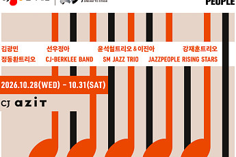 CJ문화재단, 설립 20주년 맞아 나흘간 '재즈 향연'