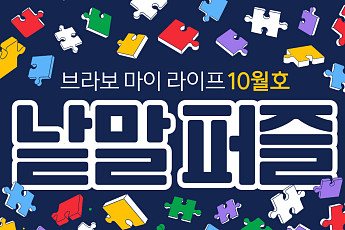 퍼즐 풀고 상품 받자! ‘브라보 마이 라이프’ 독자참여마당